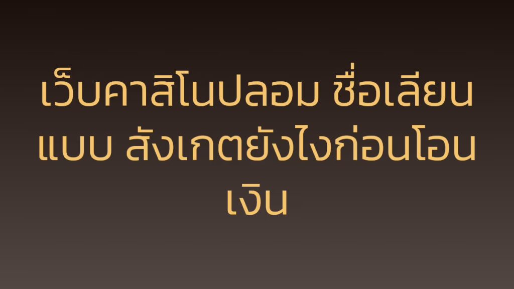 เว็บคาสิโนปลอม ชื่อเลียนแบบ สังเกตยังไงก่อนโอนเงิน