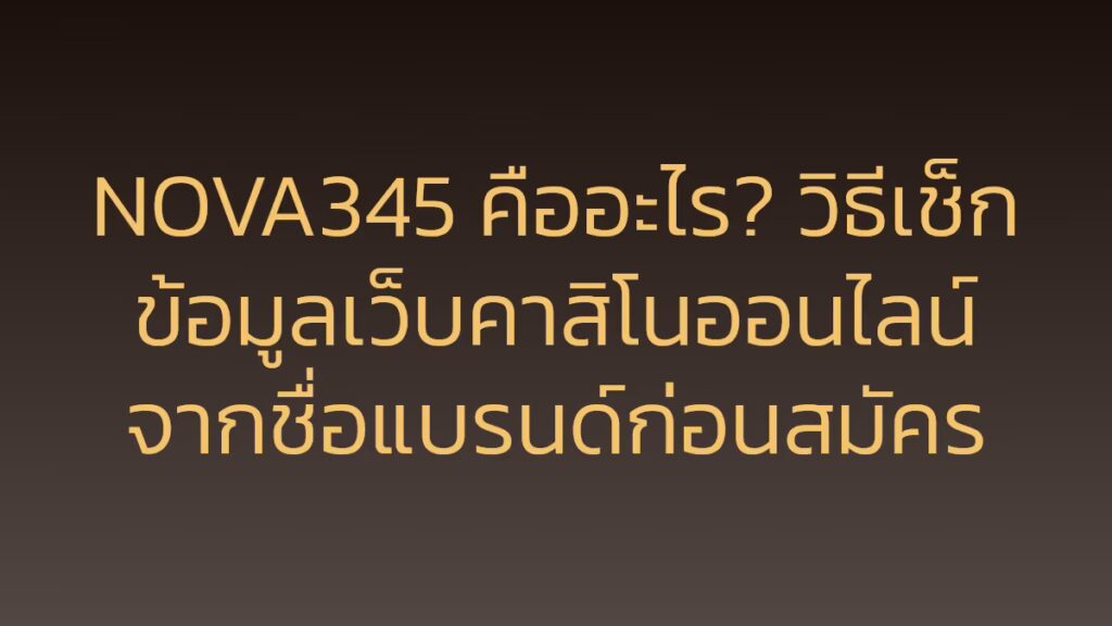 NOVA345 คืออะไร? วิธีเช็กข้อมูลเว็บคาสิโนออนไลน์จากชื่อแบรนด์ก่อนสมัคร