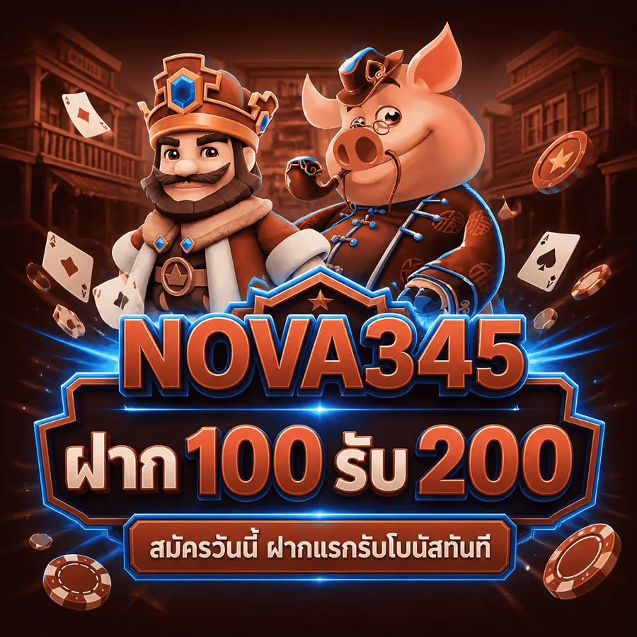 NOVA345 ฝาก 100 รับ 200 สมัครวันนี้ ฝากแรกรับโบนัสทันที
