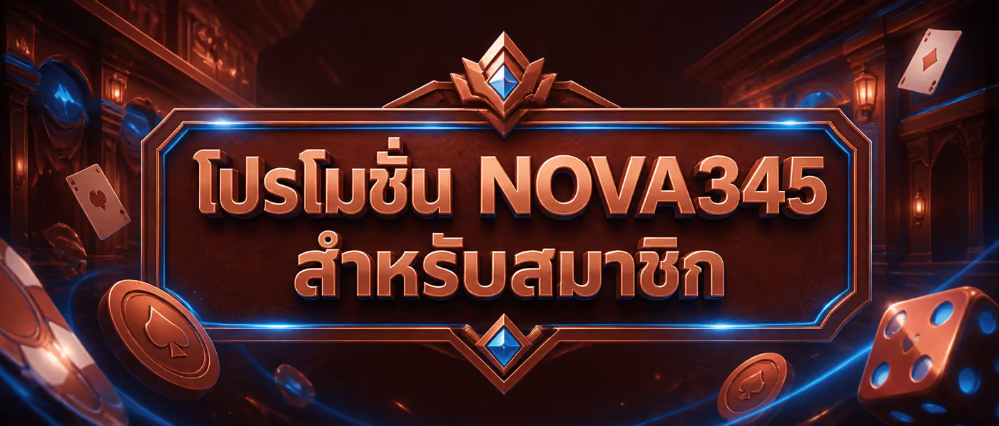 โปรโมชั่น NOVA345 สำหรับสมาชิก