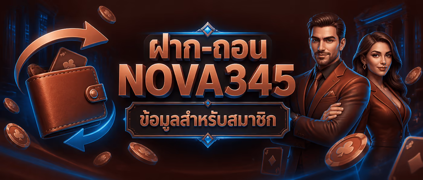 ฝาก-ถอน NOVA345 ข้อมูลสำหรับสมาชิก