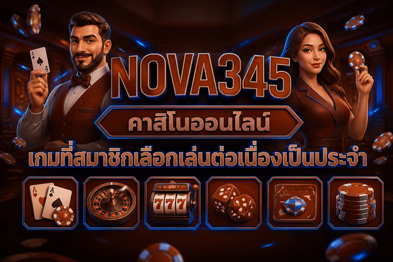 เกมที่สมาชิกเลือกเล่นต่อเนื่องเป็นประจำ